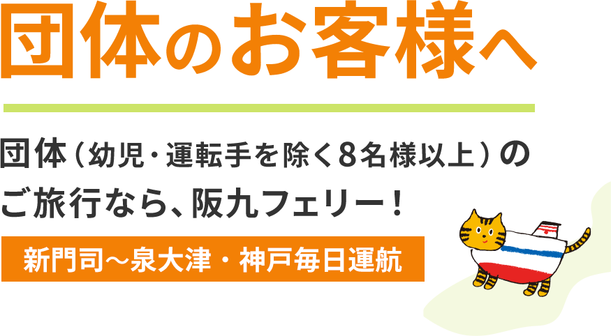 団体のお客様へ。団体（幼児・運転⼿を除く8名様以上）のご旅⾏なら、阪九フェリー！新⾨司～泉⼤津・神⼾毎⽇運航