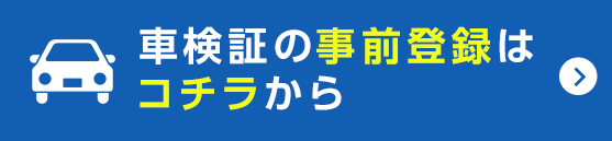 車検証の事前登録はコチラから