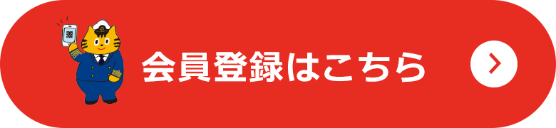 会員登録はこちら