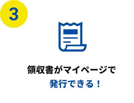 領収書がマイページで発行できる！