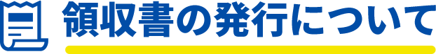 領収書の発行について