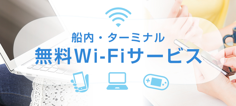 船内・ターミナル無料Wi-Fiサービス