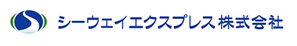 シーウェイエクスプレス株式会社