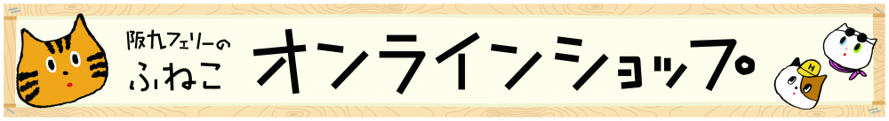阪九フェリーのふねこ　オンラインショップ