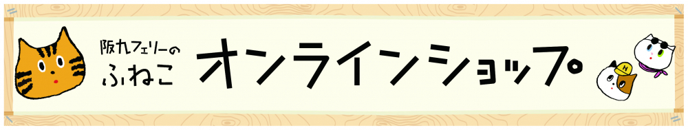 阪九フェリーのふねこ　オンラインショップ