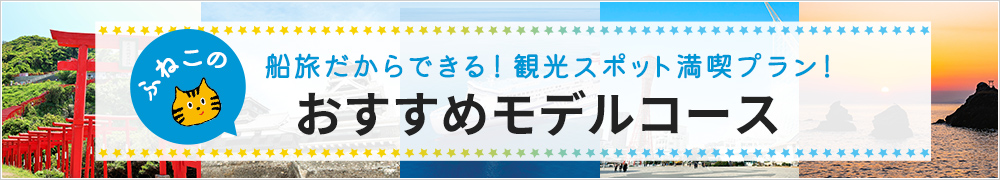 ふねこのおすすめモデルコース